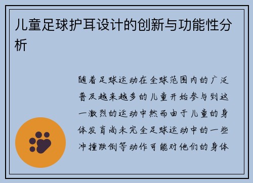 儿童足球护耳设计的创新与功能性分析
