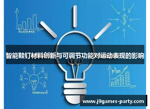 智能鞋钉材料创新与可调节功能对运动表现的影响