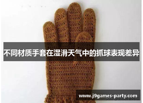 不同材质手套在湿滑天气中的抓球表现差异