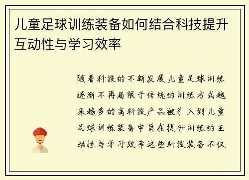 儿童足球训练装备如何结合科技提升互动性与学习效率