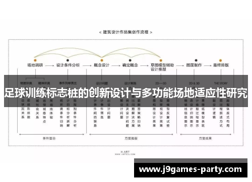 足球训练标志桩的创新设计与多功能场地适应性研究