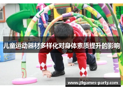 儿童运动器材多样化对身体素质提升的影响