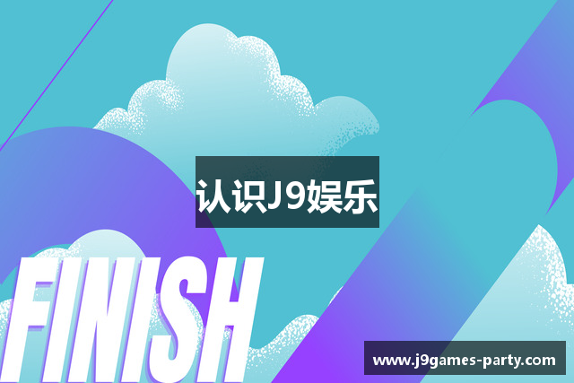 认识J9娱乐